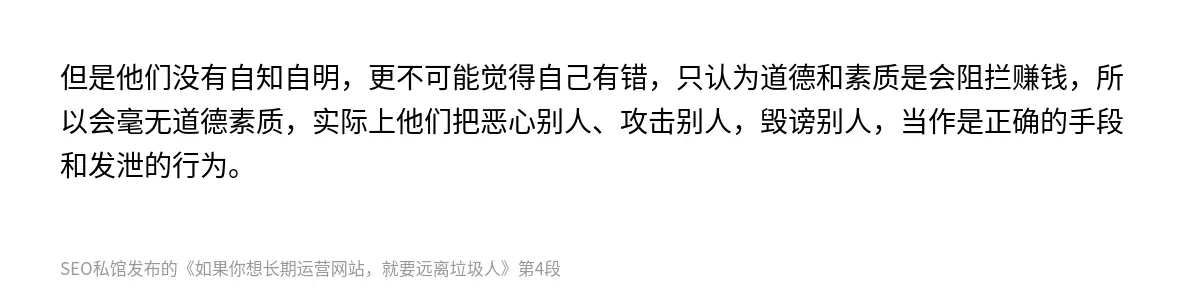 但是他们没有自知自明，更不可能觉得自己有错，只认为道德和素质是会阻拦赚钱，所以会毫无道德素质，实际上他们把恶心别人、攻击别人，毁谤别人，当作是正确的手段和发泄的行为。
