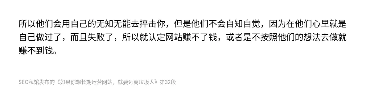 所以他们会用自己的无知无能去抨击你，但是他们不会自知自觉，因为在他们心里就是自己做过了，而且失败了，所以就认定网站赚不了钱，或者是不按照他们的想法去做就赚不到钱。