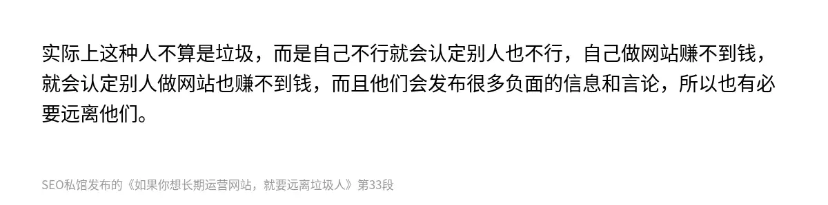 实际上这种人不算是垃圾，而是自己不行就会认定别人也不行，自己做网站赚不到钱，就会认定别人做网站也赚不到钱，而且他们会发布很多负面的信息和言论，所以也有必要远离他们。