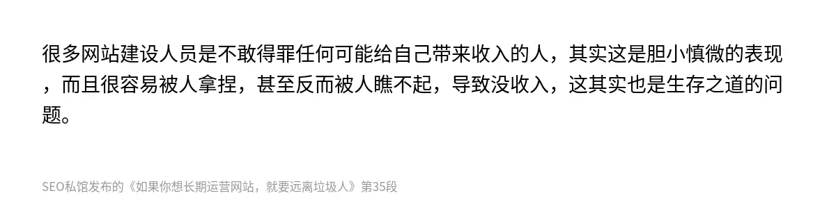 很多网站建设人员是不敢得罪任何可能给自己带来收入的人，其实这是胆小慎微的表现，而且很容易被人拿捏，甚至反而被人瞧不起，导致没收入，这其实也是生存之道的问题。