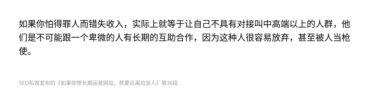 如果你怕得罪人而错失收入，实际上就等于让自己不具有对接叫中高端以上的人群，他们是不可能跟一个卑微的人有长期的互助合作，因为这种人很容易放弃，甚至被人当枪使。