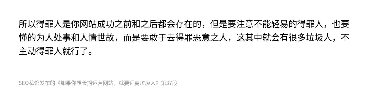 所以得罪人是你网站成功之前和之后都会存在的，但是要注意不能轻易的得罪人，也要懂的为人处事和人情世故，而是要敢于去得罪恶意之人，这其中就会有很多垃圾人，不主动得罪人就行了。