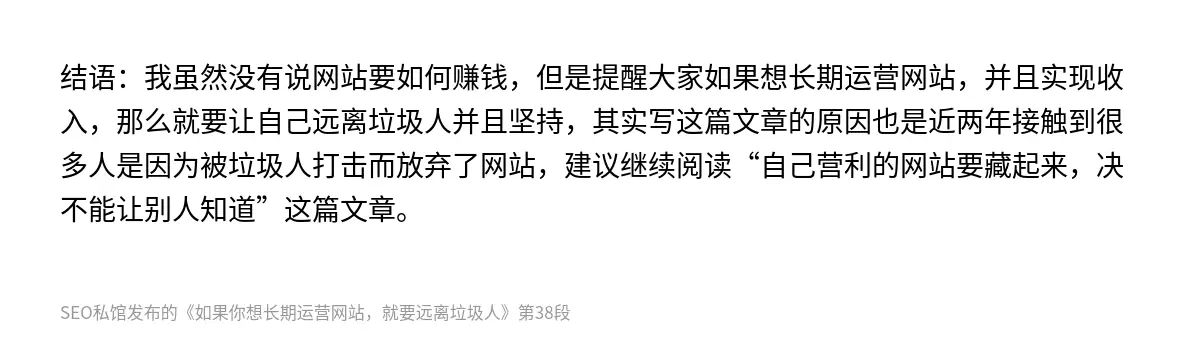 结语：我虽然没有说网站要如何赚钱，但是提醒大家如果想长期运营网站，并且实现收入，那么就要让自己远离垃圾人并且坚持，其实写这篇文章的原因也是近两年接触到很多人是因为被垃圾人打击而放弃了网站，建议继续阅读“自己营利的网站要藏起来，决不能让别人知道”这篇文章。