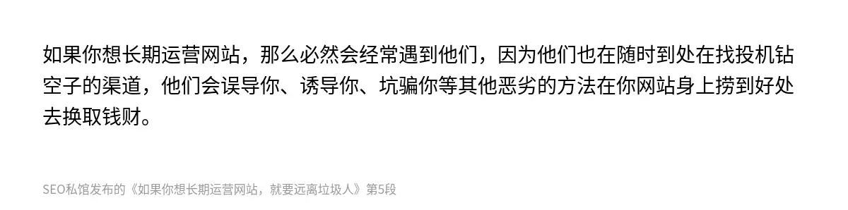 如果你想长期运营网站，那么必然会经常遇到他们，因为他们也在随时到处在找投机钻空子的渠道，他们会误导你、诱导你、坑骗你等其他恶劣的方法在你网站身上捞到好处去换取钱财。