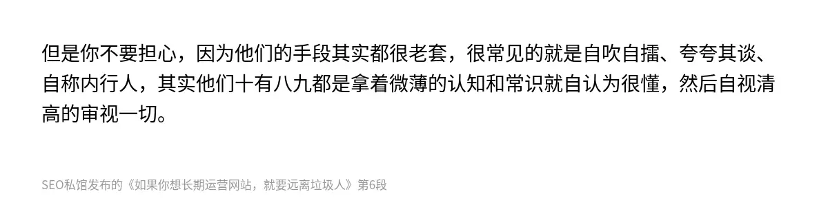 但是你不要担心，因为他们的手段其实都很老套，很常见的就是自吹自擂、夸夸其谈、自称内行人，其实他们十有八九都是拿着微薄的认知和常识就自认为很懂，然后自视清高的审视一切。