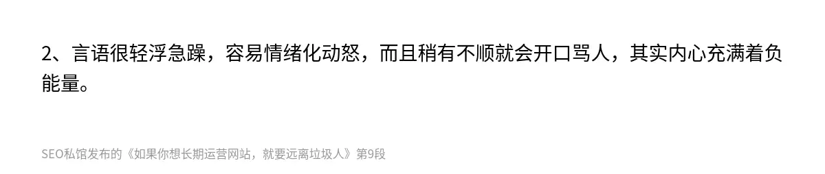 2、言语很轻浮急躁，容易情绪化动怒，而且稍有不顺就会开口骂人，其实内心充满着负能量。