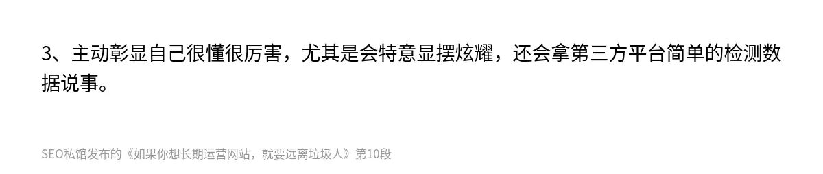 3、主动彰显自己很懂很厉害，尤其是会特意显摆炫耀，还会拿第三方平台简单的检测数据说事。