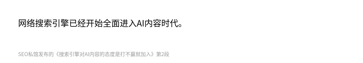 搜索引擎对AI内容的态度是打不赢就加入 - 第2张图