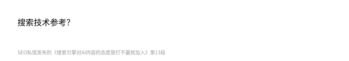 搜索引擎对AI内容的态度是打不赢就加入 - 第13张图
