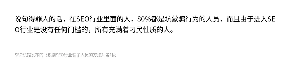 说句得罪人的话，在SEO行业里面的人，80%都是坑蒙骗行为的人员，而且由于进入SEO行业是没有任何门槛的，所有充满着刁民性质的人。