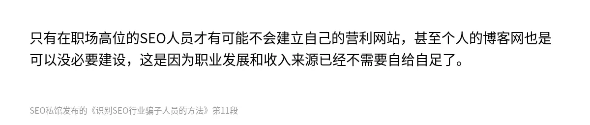 只有在职场高位的SEO人员才有可能不会建立自己的营利网站，甚至个人的博客网也是可以没必要建设，这是因为职业发展和收入来源已经不需要自给自足了。