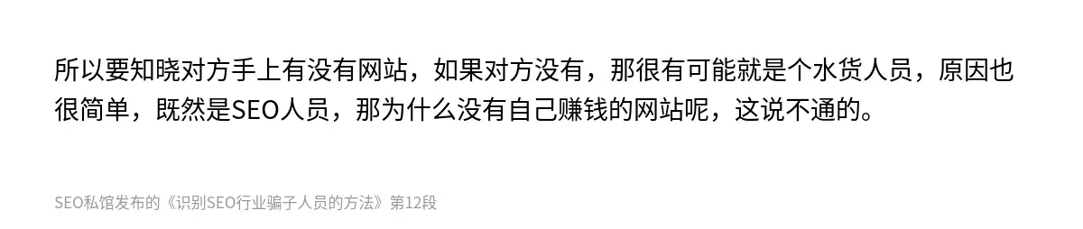 所以要知晓对方手上有没有网站，如果对方没有，那很有可能就是个水货人员，原因也很简单，既然是SEO人员，那为什么没有自己赚钱的网站呢，这说不通的。