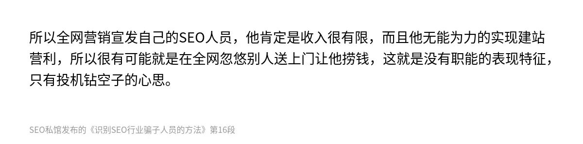 所以全网营销宣发自己的SEO人员，他肯定是收入很有限，而且他无能为力的实现建站营利，所以很有可能就是在全网忽悠别人送上门让他捞钱，这就是没有职能的表现特征，只有投机钻空子的心思。