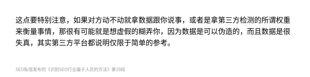 这点要特别注意，如果对方动不动就拿数据跟你说事，或者是拿第三方检测的所谓权重来衡量事情，那很有可能就是想虚假的糊弄你，因为数据是可以伪造的，而且数据是很失真，其实第三方平台都说明仅限于简单的参考。