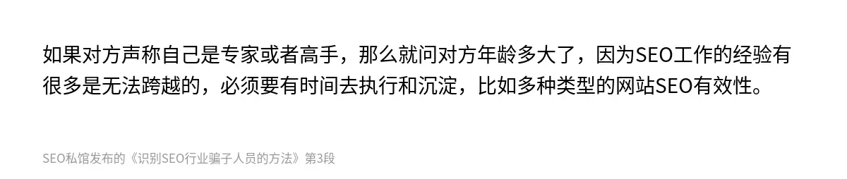 如果对方声称自己是专家或者高手，那么就问对方年龄多大了，因为SEO工作的经验有很多是无法跨越的，必须要有时间去执行和沉淀，比如多种类型的网站SEO有效性。