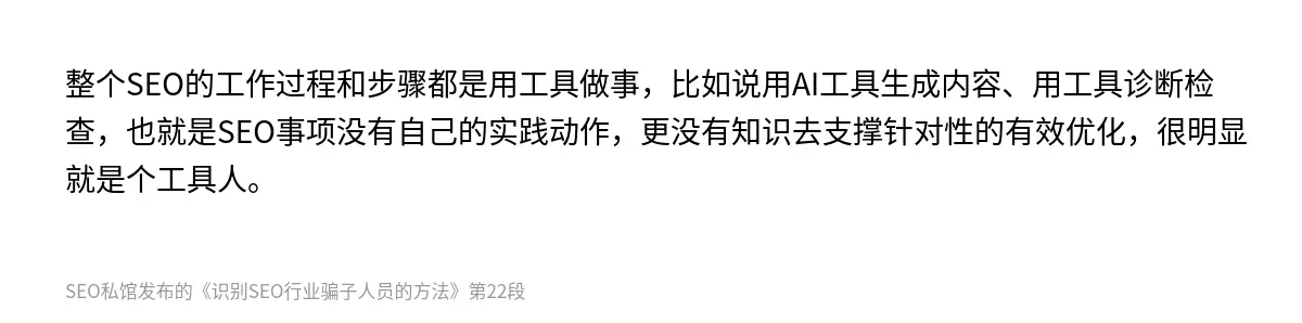 整个SEO的工作过程和步骤都是用工具做事，比如说用AI工具生成内容、用工具诊断检查，也就是SEO事项没有自己的实践动作，更没有知识去支撑针对性的有效优化，很明显就是个工具人。
