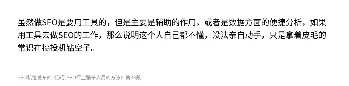 虽然做SEO是要用工具的，但是主要是辅助的作用，或者是数据方面的便捷分析，如果用工具去做SEO的工作，那么说明这个人自己都不懂，没法亲自动手，只是拿着皮毛的常识在搞投机钻空子。