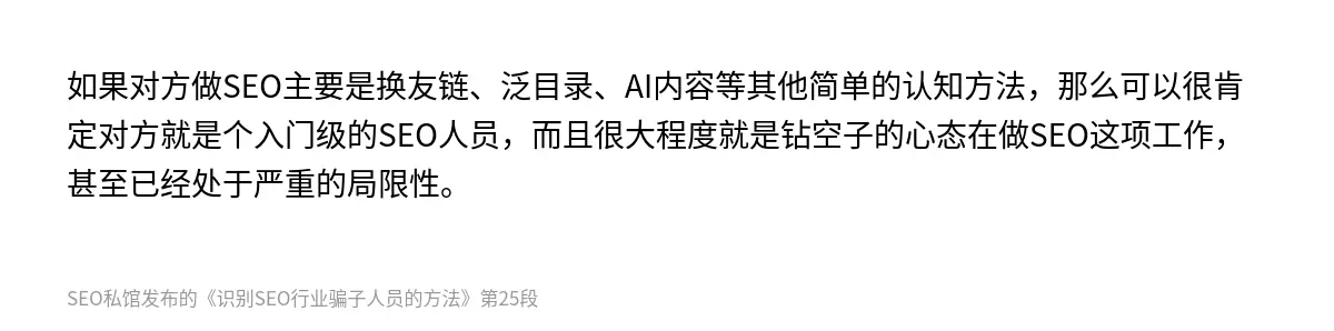 如果对方做SEO主要是换友链、泛目录、AI内容等其他简单的认知方法，那么可以很肯定对方就是个入门级的SEO人员，而且很大程度就是钻空子的心态在做SEO这项工作，甚至已经处于严重的局限性。