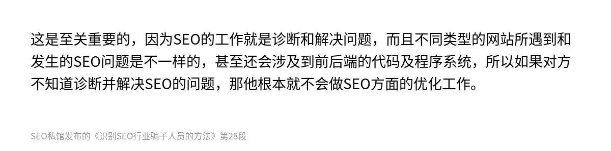 这是至关重要的，因为SEO的工作就是诊断和解决问题，而且不同类型的网站所遇到和发生的SEO问题是不一样的，甚至还会涉及到前后端的代码及程序系统，所以如果对方不知道诊断并解决SEO的问题，那他根本就不会做SEO方面的优化工作。