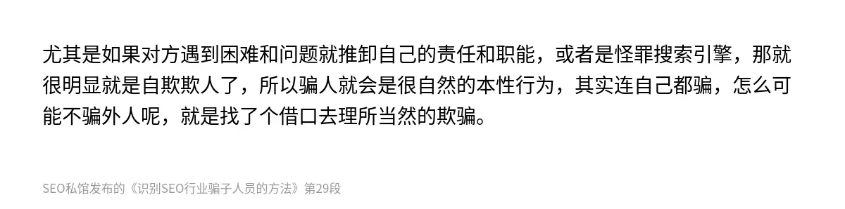 尤其是如果对方遇到困难和问题就推卸自己的责任和职能，或者是怪罪搜索引擎，那就很明显就是自欺欺人了，所以骗人就会是很自然的本性行为，其实连自己都骗，怎么可能不骗外人呢，就是找了个借口去理所当然的欺骗。