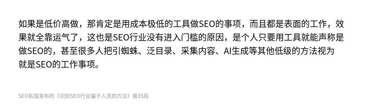 如果是低价高做，那肯定是用成本极低的工具做SEO的事项，而且都是表面的工作，效果就全靠运气了，这也是SEO行业没有进入门槛的原因，是个人只要用工具就能声称是做SEO的，甚至很多人把引蜘蛛、泛目录、采集内容、AI生成等其他低级的方法视为就是SEO的工作事项。