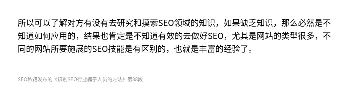 所以可以了解对方有没有去研究和摸索SEO领域的知识，如果缺乏知识，那么必然是不知道如何应用的，结果也肯定是不知道有效的去做好SEO，尤其是网站的类型很多，不同的网站所要施展的SEO技能是有区别的，也就是丰富的经验了。