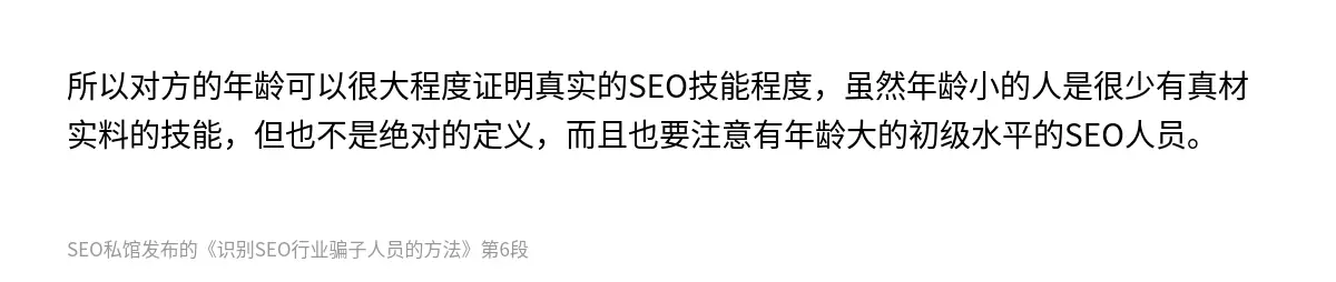 所以对方的年龄可以很大程度证明真实的SEO技能程度，虽然年龄小的人是很少有真材实料的技能，但也不是绝对的定义，而且也要注意有年龄大的初级水平的SEO人员。
