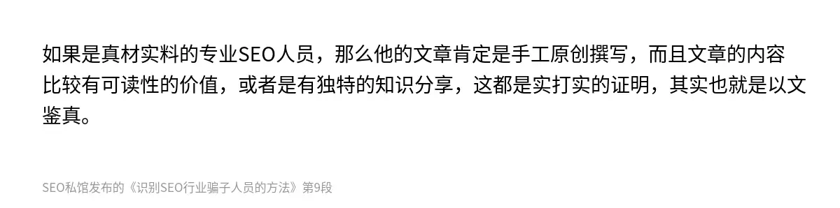 如果是真材实料的专业SEO人员，那么他的文章肯定是手工原创撰写，而且文章的内容比较有可读性的价值，或者是有独特的知识分享，这都是实打实的证明，其实也就是以文鉴真。