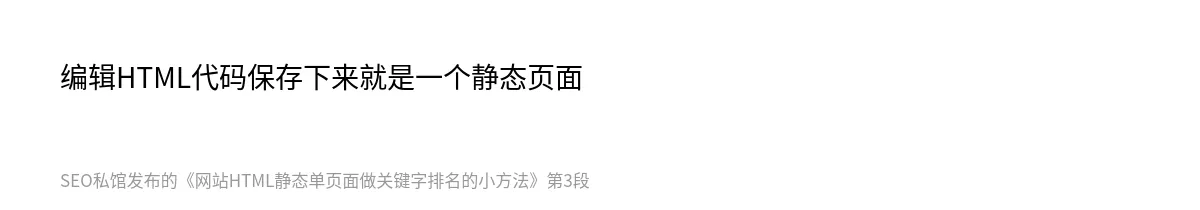 网站HTML静态单页面做关键字排名的小方法 - 第3张图
