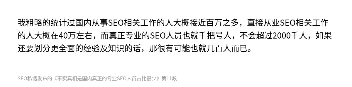 事实真相是国内真正的专业SEO人员占比很少 - 第11张图