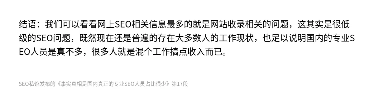 事实真相是国内真正的专业SEO人员占比很少 - 第17张图