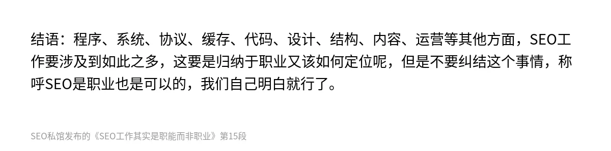 SEO工作其实是职能而非职业 - 第15张图
