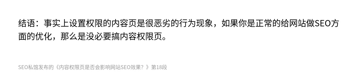 内容权限页是否会影响网站SEO效果？ - 第18张图