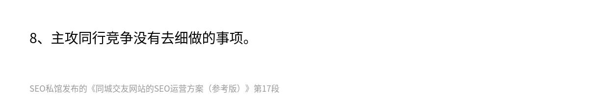 同城交友网站的SEO运营方案（参考版） - 第17张图