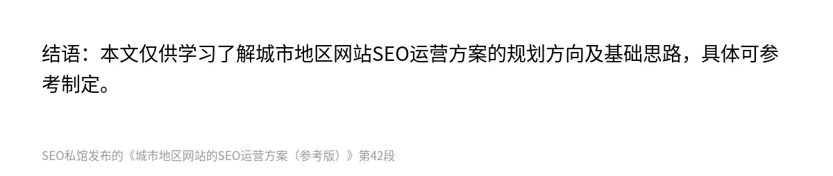 城市地区网站的SEO运营方案（参考版） - 第42张图
