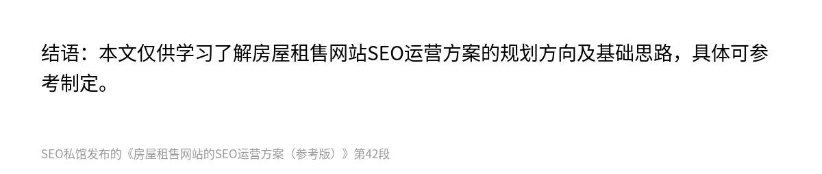 房屋租售网站的SEO运营方案（参考版） - 第42张图