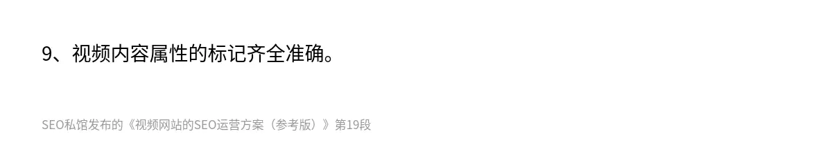 9、视频内容属性的标记齐全准确。