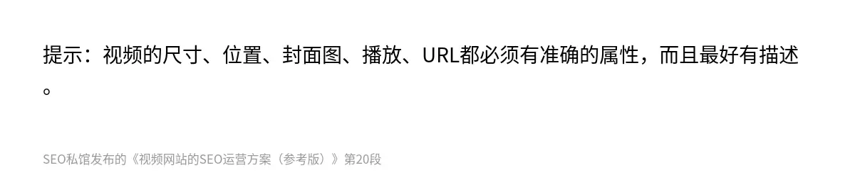 提示：视频的尺寸、位置、封面图、播放、URL都必须有准确的属性，而且最好有描述。