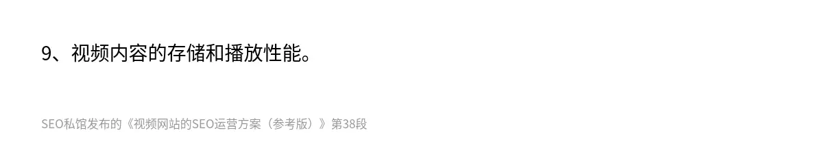 9、视频内容的存储和播放性能。