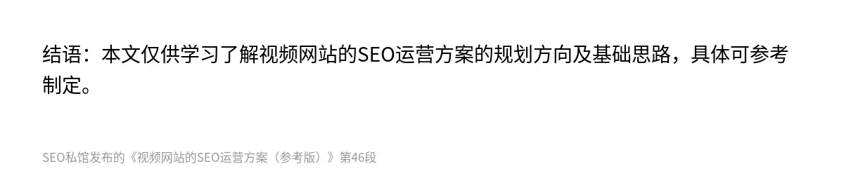 结语：本文仅供学习了解视频网站的SEO运营方案的规划方向及基础思路，具体可参考制定。