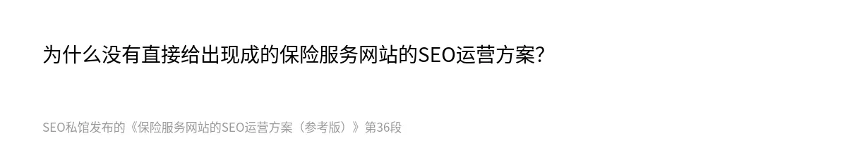 保险服务网站的SEO运营方案（参考版） - 第36张图