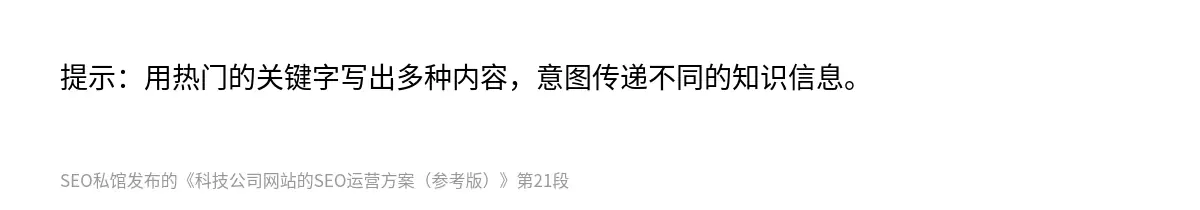 提示：用热门的关键字写出多种内容，意图传递不同的知识信息。