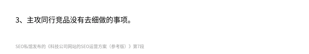 3、主攻同行竞品没有去细做的事项。