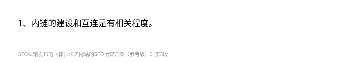 1、内链的建设和互连是有相关程度。