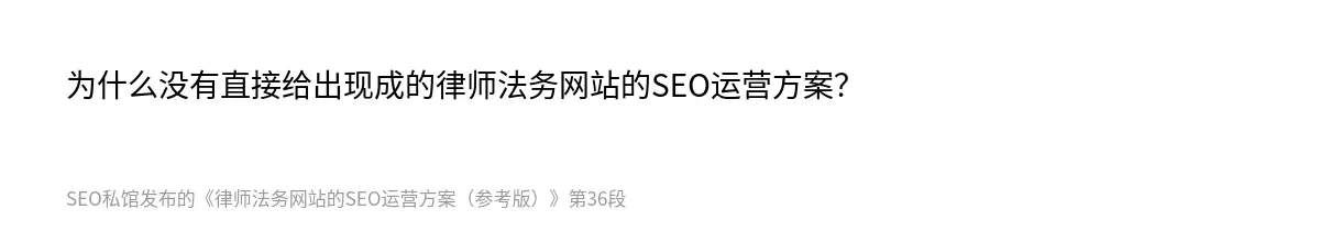 为什么没有直接给出现成的律师法务网站的SEO运营方案？