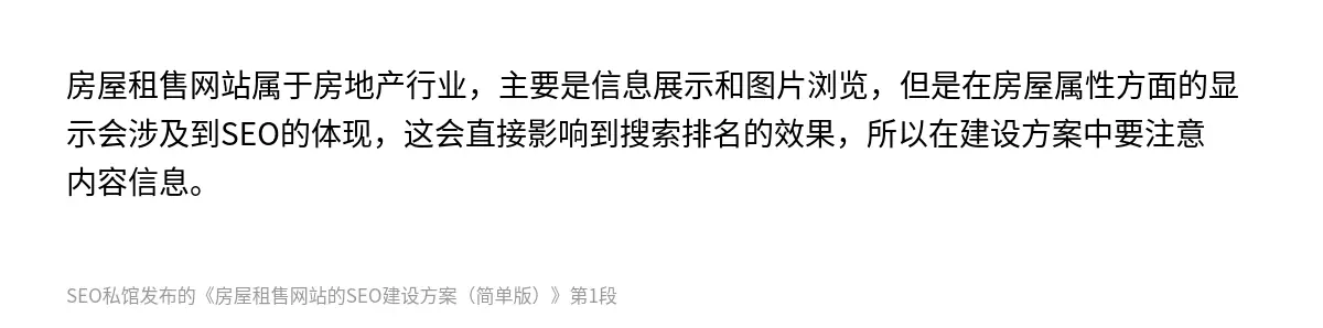 房屋租售网站属于房地产行业，主要是信息展示和图片浏览，但是在房屋属性方面的显示会涉及到SEO的体现，这会直接影响到搜索排名的效果，所以在建设方案中要注意内容信息。