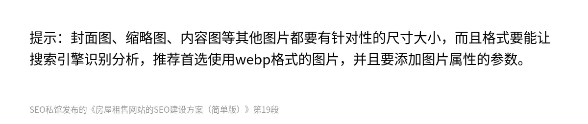 提示：封面图、缩略图、内容图等其他图片都要有针对性的尺寸大小，而且格式要能让搜索引擎识别分析，推荐首选使用webp格式的图片，并且要添加图片属性的参数。