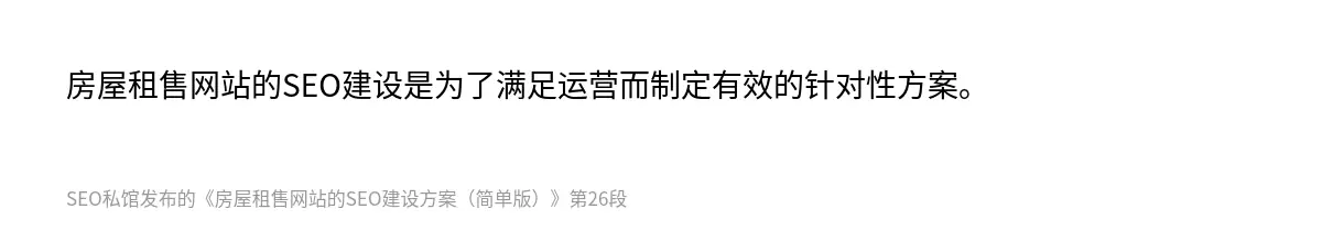 房屋租售网站的SEO建设是为了满足运营而制定有效的针对性方案。