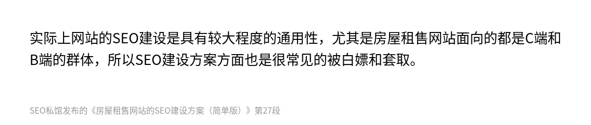 实际上网站的SEO建设是具有较大程度的通用性，尤其是房屋租售网站面向的都是C端和B端的群体，所以SEO建设方案方面也是很常见的被白嫖和套取。