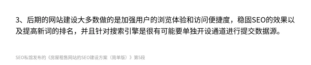3、后期的网站建设大多数做的是加强用户的浏览体验和访问便捷度，稳固SEO的效果以及提高新词的排名，并且针对搜索引擎是很有可能要单独开设通道进行提交数据源。